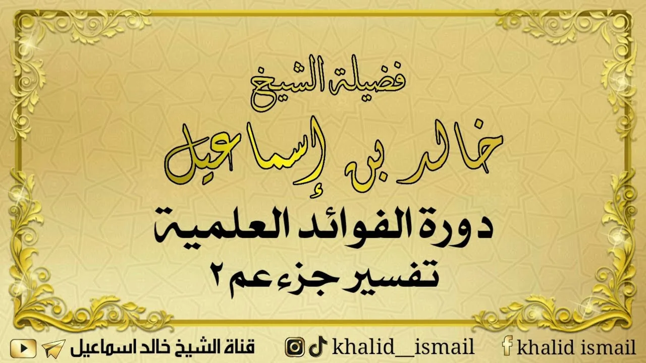 دورة الفوائد العلمية - تفسير جزء عم ٢ | فضيلة الشيخ خالد إسماعيل