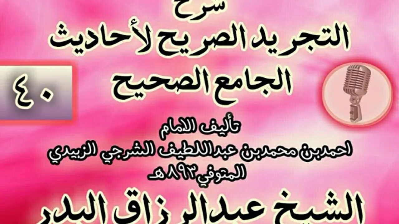 040 - شرح "التجريد الصريح لأحاديث الجامع الصحيح" الشيخ عبد الرزاق البدر