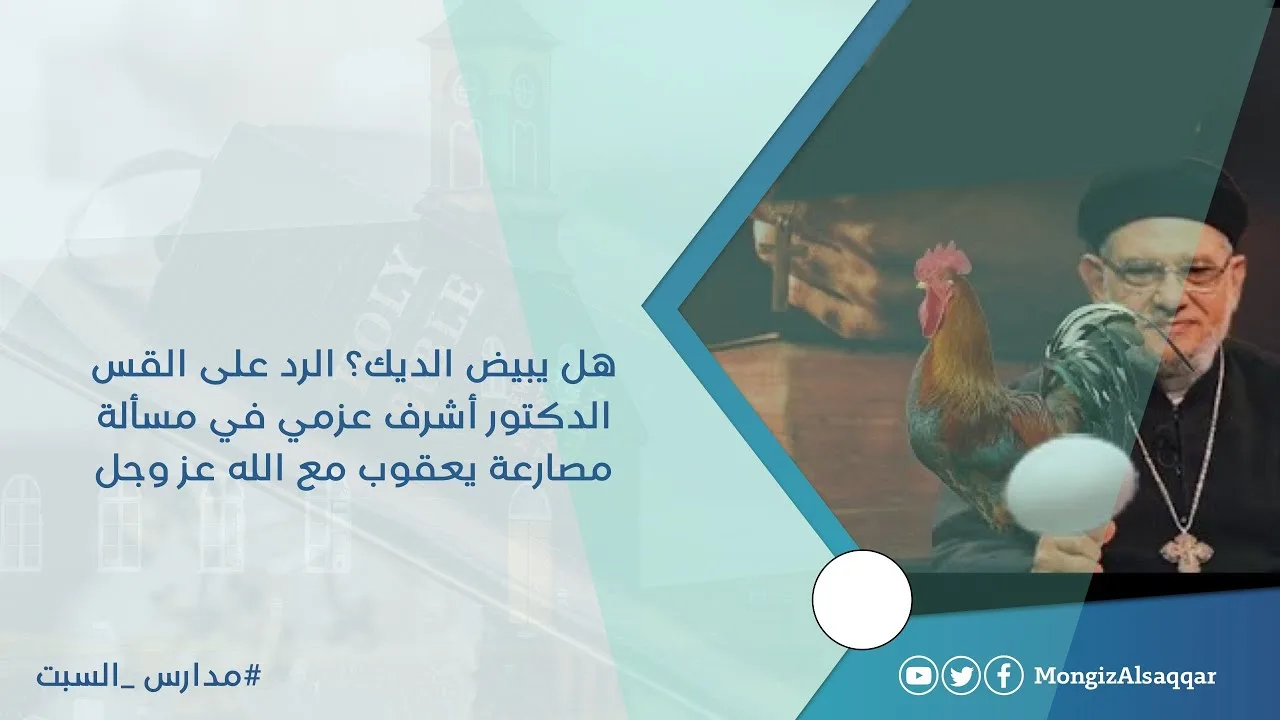 هل يبيض الديك؟ الرد على القس الدكتور أشرف عزمي في مسألة مصارعة يعقوب مع الله عز وجل  #مدارس_السبت