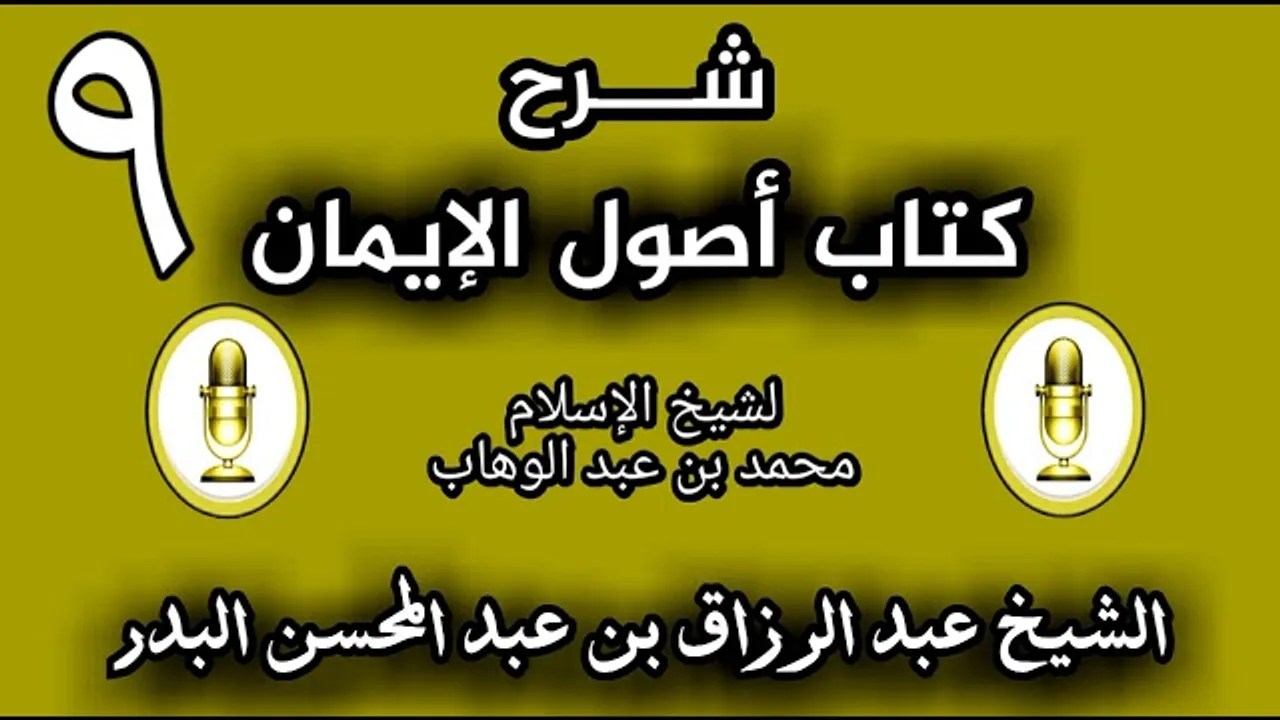 09 - شرح كتاب أصول الإيمان الشيخ عبد الرزاق البدر