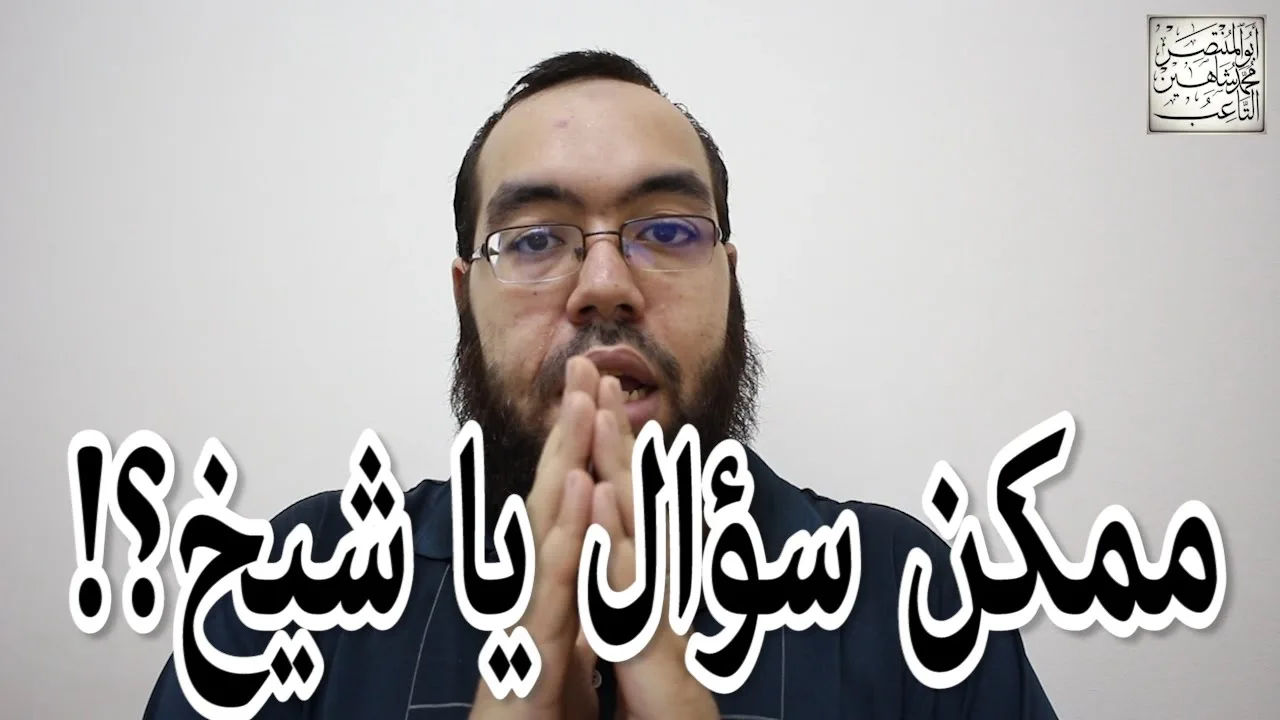 ممكن سؤال يا شيخ؟!