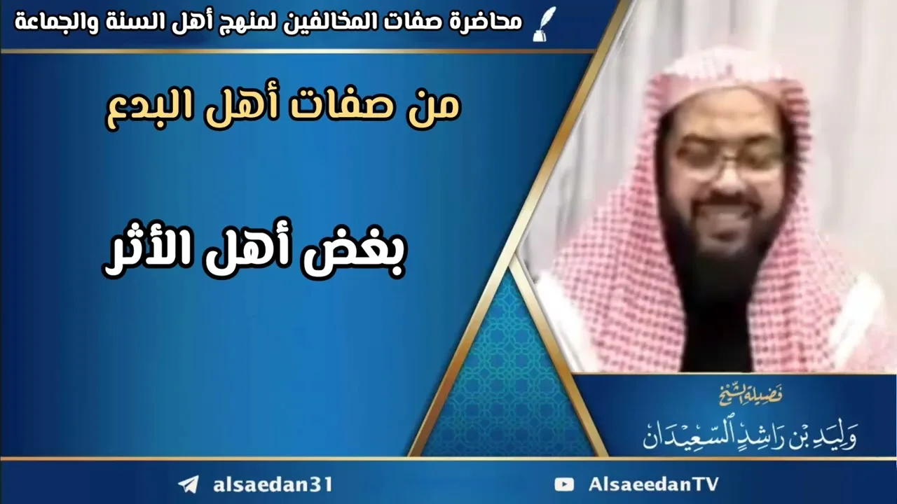 من صفات أهل البدع: بغض أهل الأثر