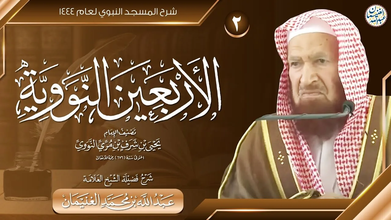 ٢. شرح الأربعين النووية | شرح الثاني | العلامة عبدالله الغنيمان