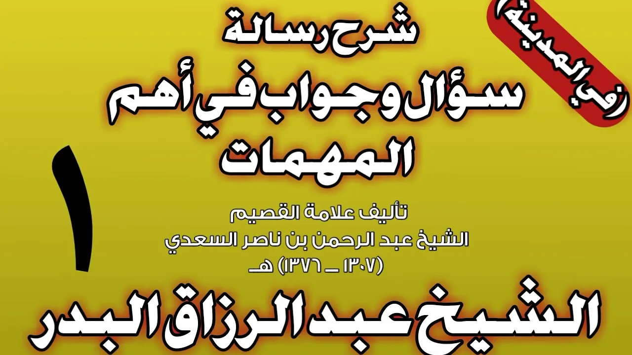 01 - شرح رسالة سؤال وجواب في أهم المهمات للسعدي (في المدينة) الشيخ عبد الرزاق بن عبد المحسن البدر