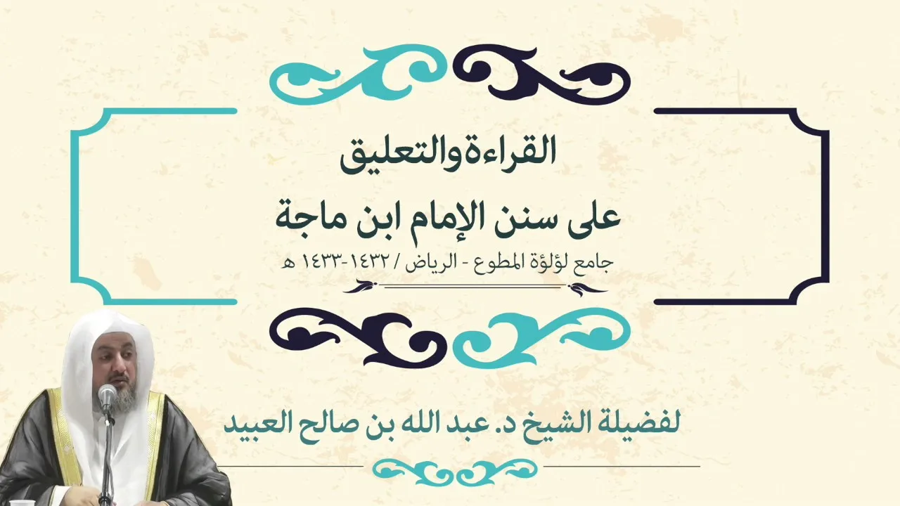 09 | القراءة والتعليق على سنن ابن ماجه لفضيلة الشيخ د. عبد الله بن صالح العبيد
