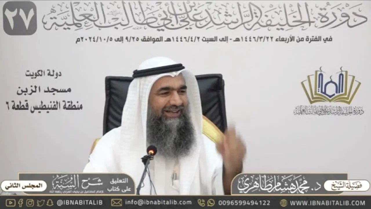 (٢) التعليق على كتاب شرح السنة للمزني للشيخ د. محمد هشام الطاهري - المجلس الثاني