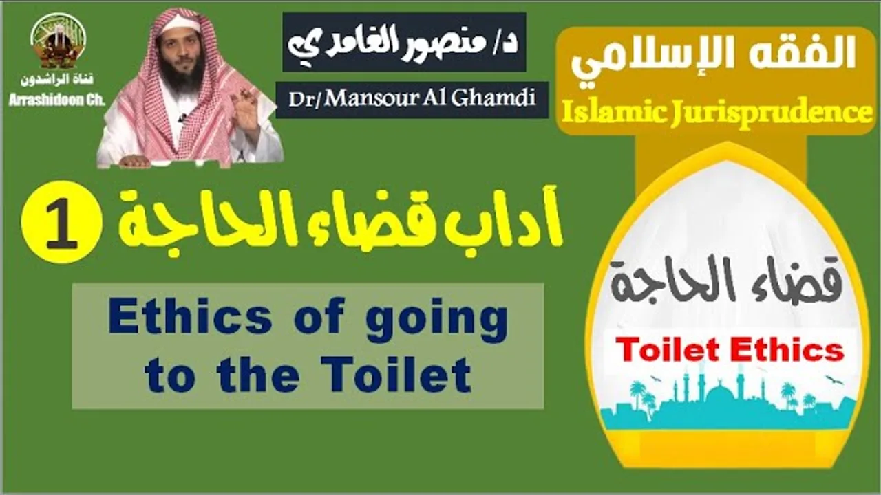 آداب غفل عنها الكثير في قضاء الحاجة( الجزء الأول) د/ منصور الغامدي(Not Translated Yet)