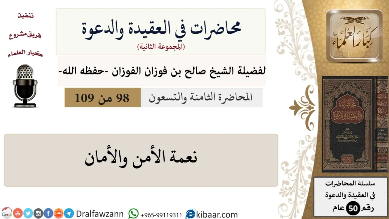 محاضرات في العقيدة والدعوة-098-نعمة الأمن والأمان|صالح الفوزان|كبار العلماء