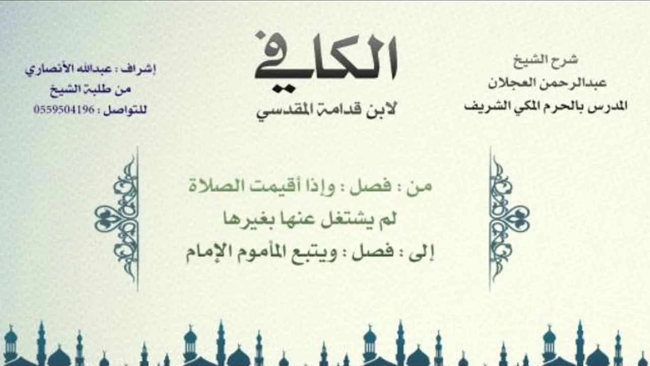 الكافي لابن قدامة المقدسي | شرح الشيخ عبدالرحمن العجلان | 50- باب الجماعة 2