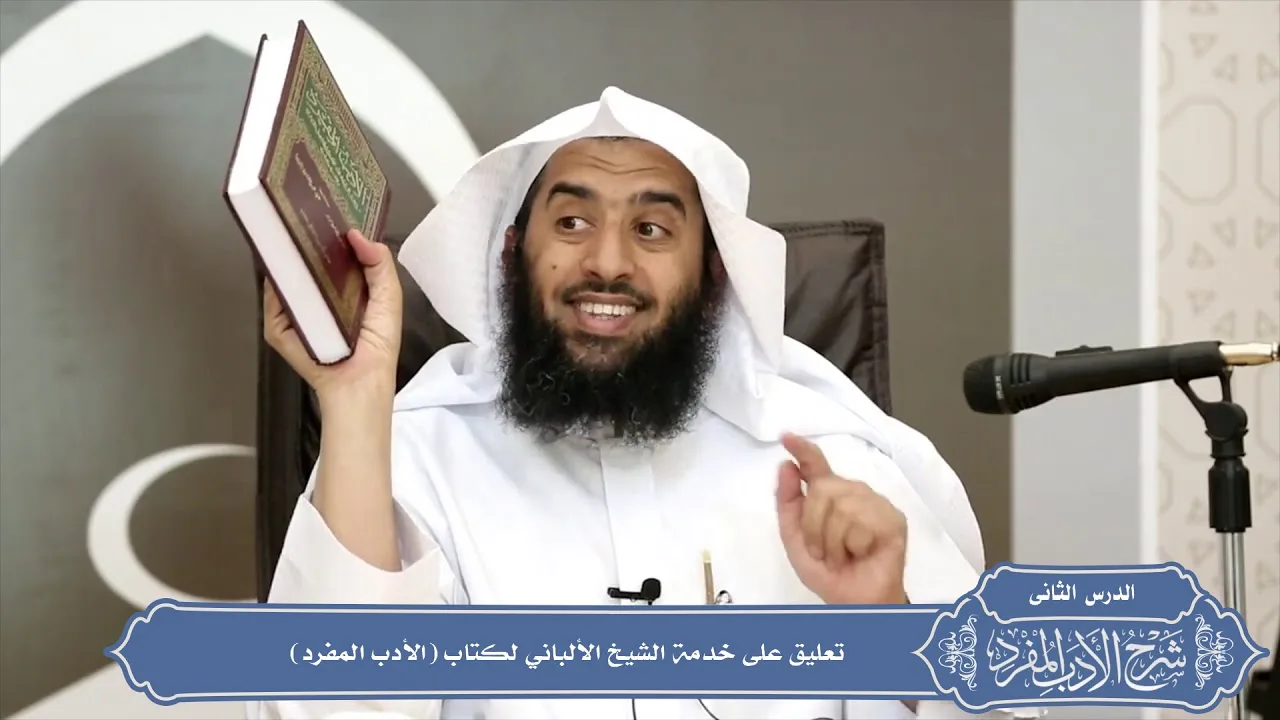 04 تعليق على خدمة الشيخ الألباني لكتاب (الأدب المفرد) #منتقى_الفوائد