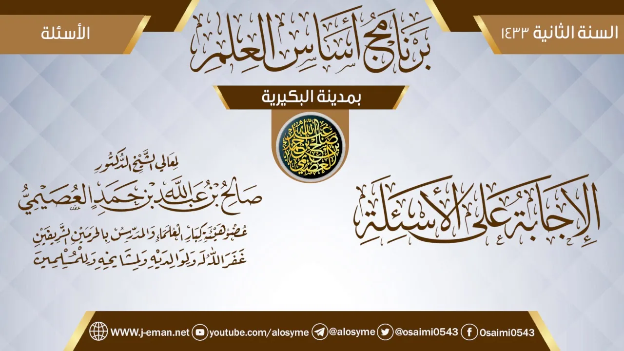 الإجابة عن الأسئلة | برنامج أساس العلم 1433 (البكيرية) | الشيخ صالح العصيمي
