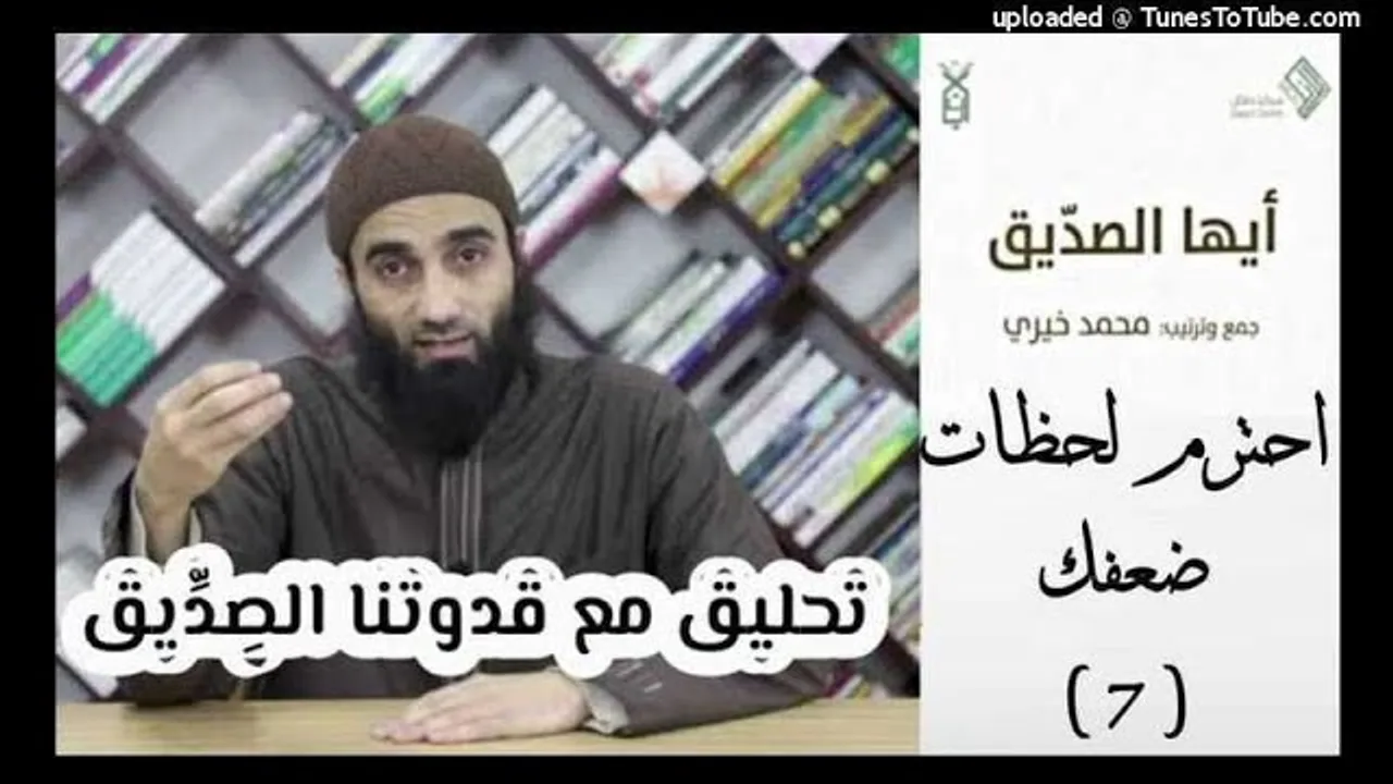 احترم لحظات ضعفك 7 - تحليق مع قدوتنا الصديق