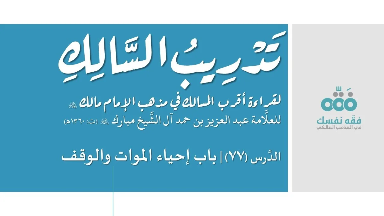 77 إحياء الموات والوقف || تدريب السالك إلى قراءة أقرب المسالك || نايف آل الشيخ مبارك