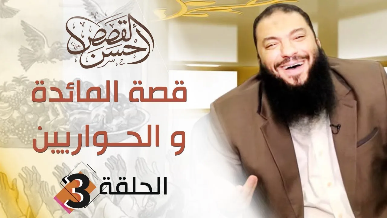 قصة المائدة والحواريين | الحلقة ( 03 ) | #أحسن_القصص | د . حازم شومان