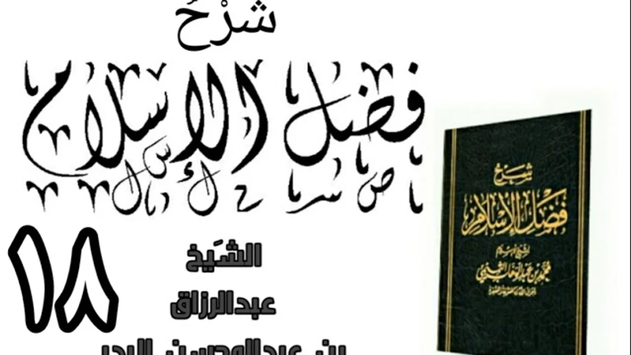 18 - شرح كتاب فضل الإسلام الشیخ عبدالرزاق البدر