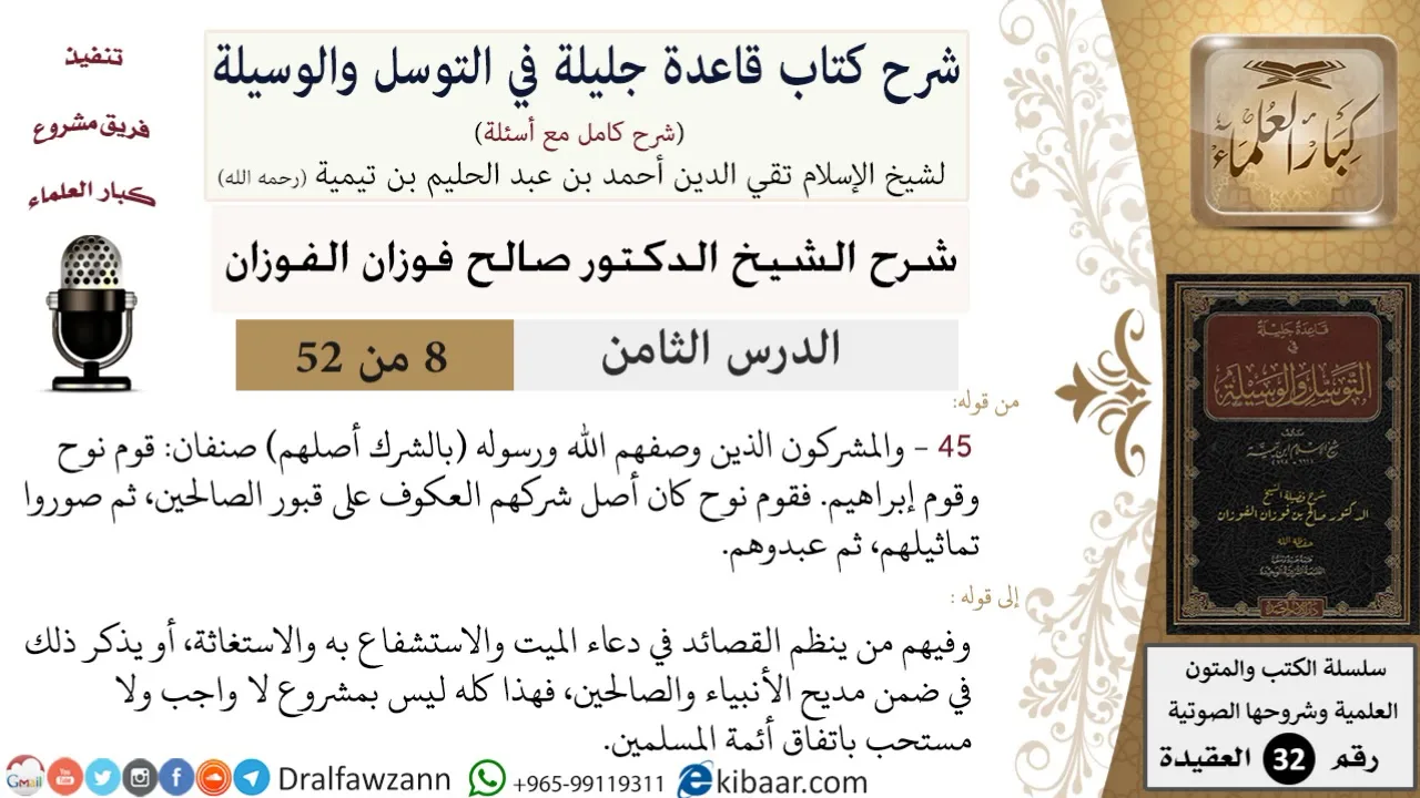 08 من 52/شرح قاعدة جليلة في التوسل والوسيلة / المشركون صنفان/ صالح الفوزان / العقيدة/ كبار العلماء
