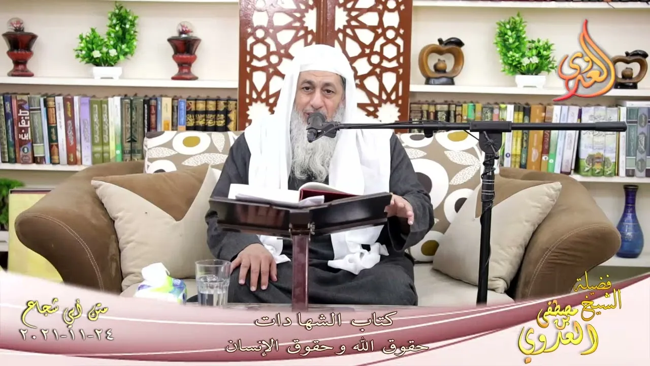 شرح متن ابي شجاع كتاب الشهادات حقوق الله وحقوق الإنسان للشيخ مصطفى العدوي تاريخ  24 11 2021