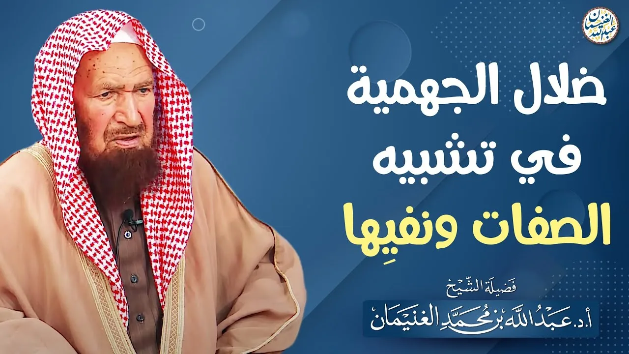 ضلال الجهمية في تشبيه الصفات ونفيها | الشيخ عبدالله الغنيمان