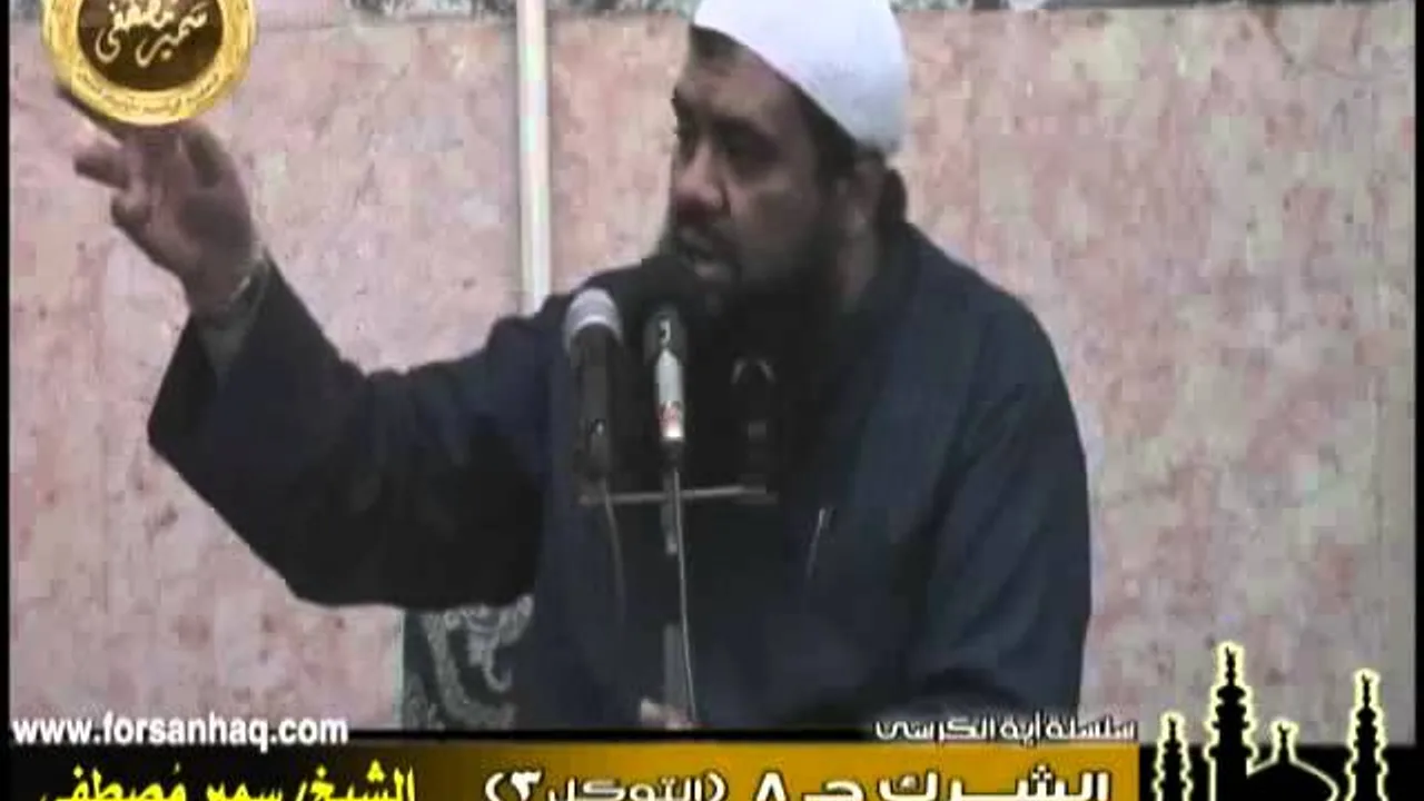 الفوائد ۞ تفسير آية الكرسى ج ( 24 ) " الشرك جـ 8 "۞ للشيخ سمير مصطفى