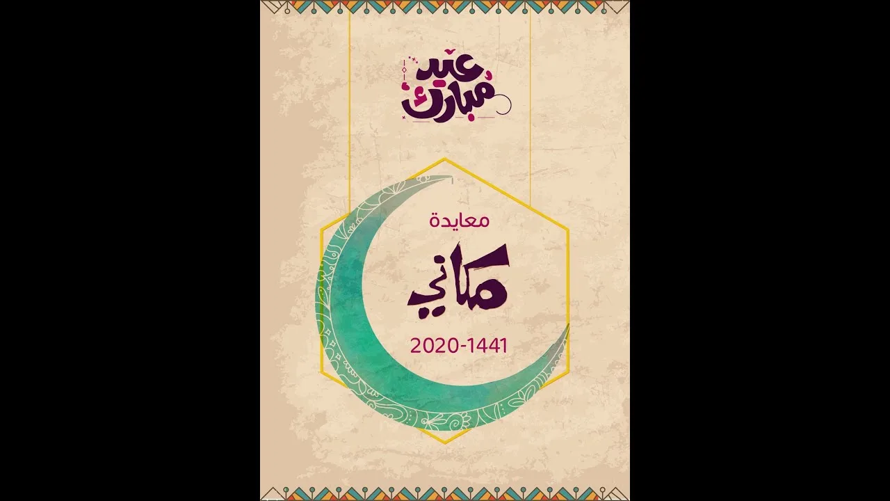 تكبيرات العيد من عائلة مكاني 1441 هـ - 2020 م