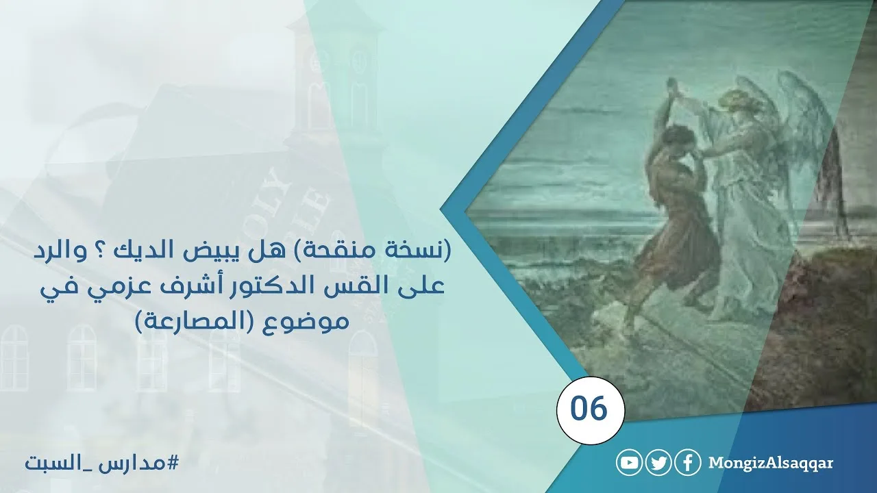 هل يبيض الديك ؟ والرد على القس الدكتور أشرف عزمي في موضوع (المصارعة)  #مدارس_السبت 6
