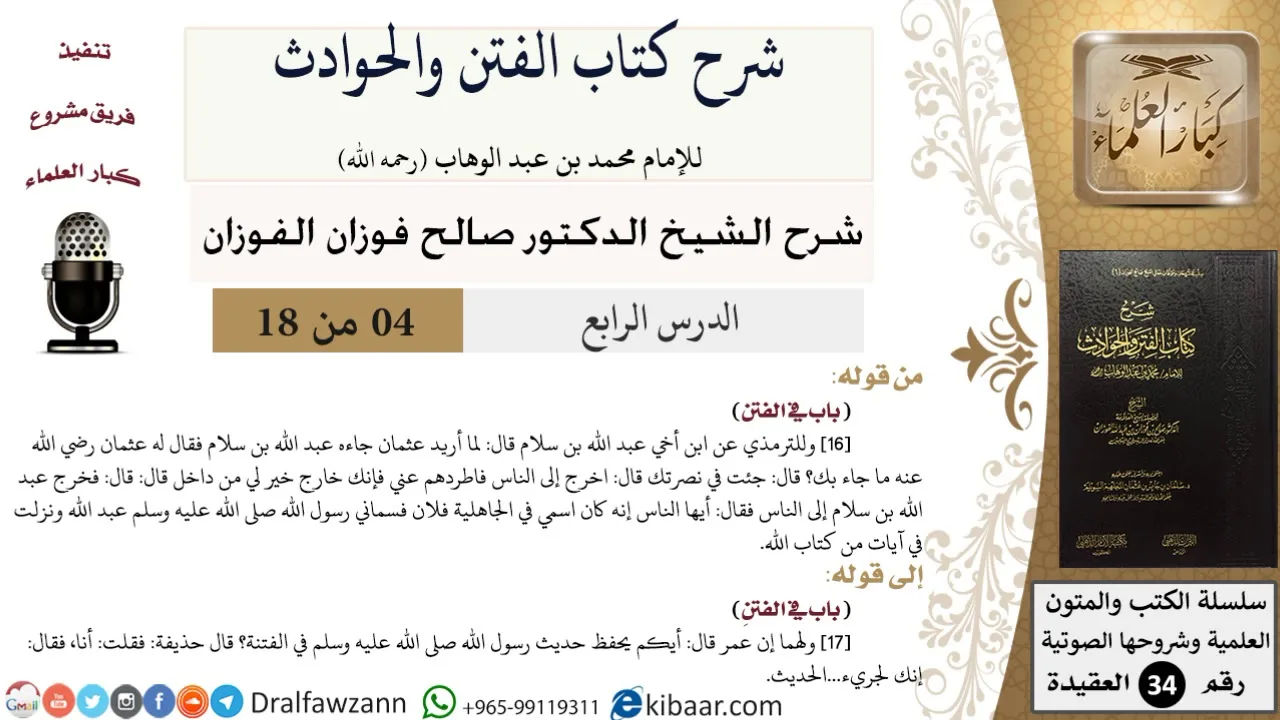 04 من 18 / شرح كتاب الفتن والحوادث / سماني رسول الله / صالح الفوزان / العقيدة / كبار العلماء