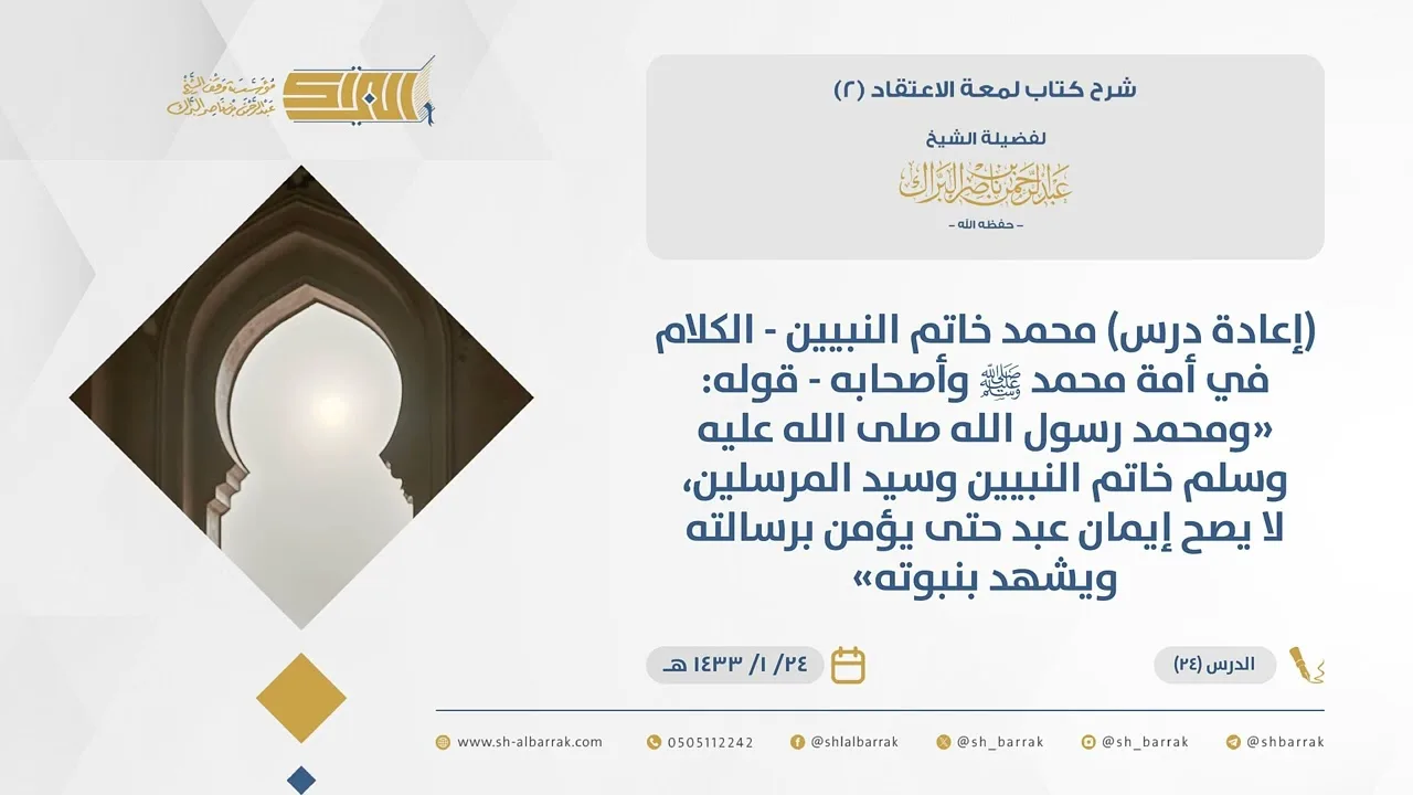 (24)قوله ومحمد رسول الله ﷺ خاتم النبيين وسيد المرسلين، لا يصح إيمان عبد حتى يؤمن -لمعة الاعتقاد