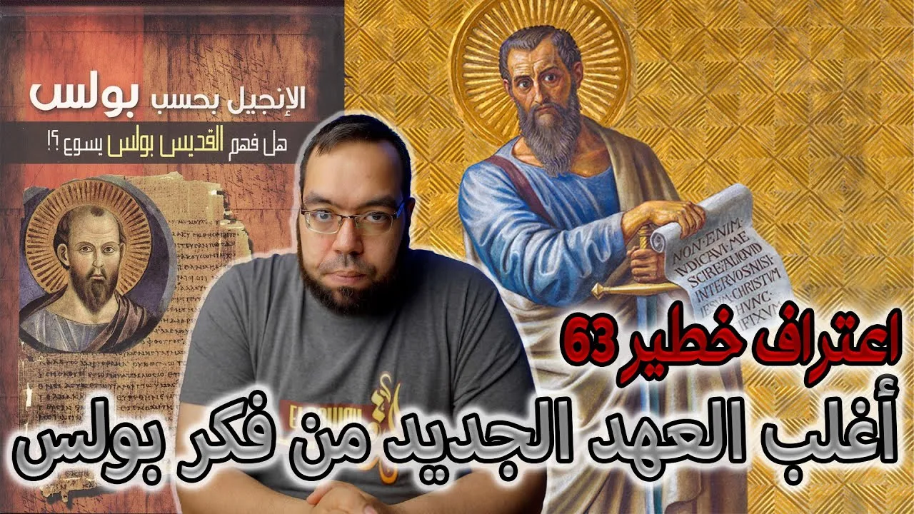 أغلب العهد الجديد من فكر بولس | الإنجيل بحسب بولس