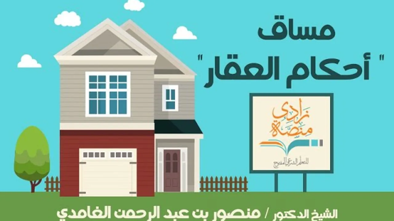 إيجار العقار - د/ منصور الغامدي – U4L1 - أحكام العقار – منصة زادي