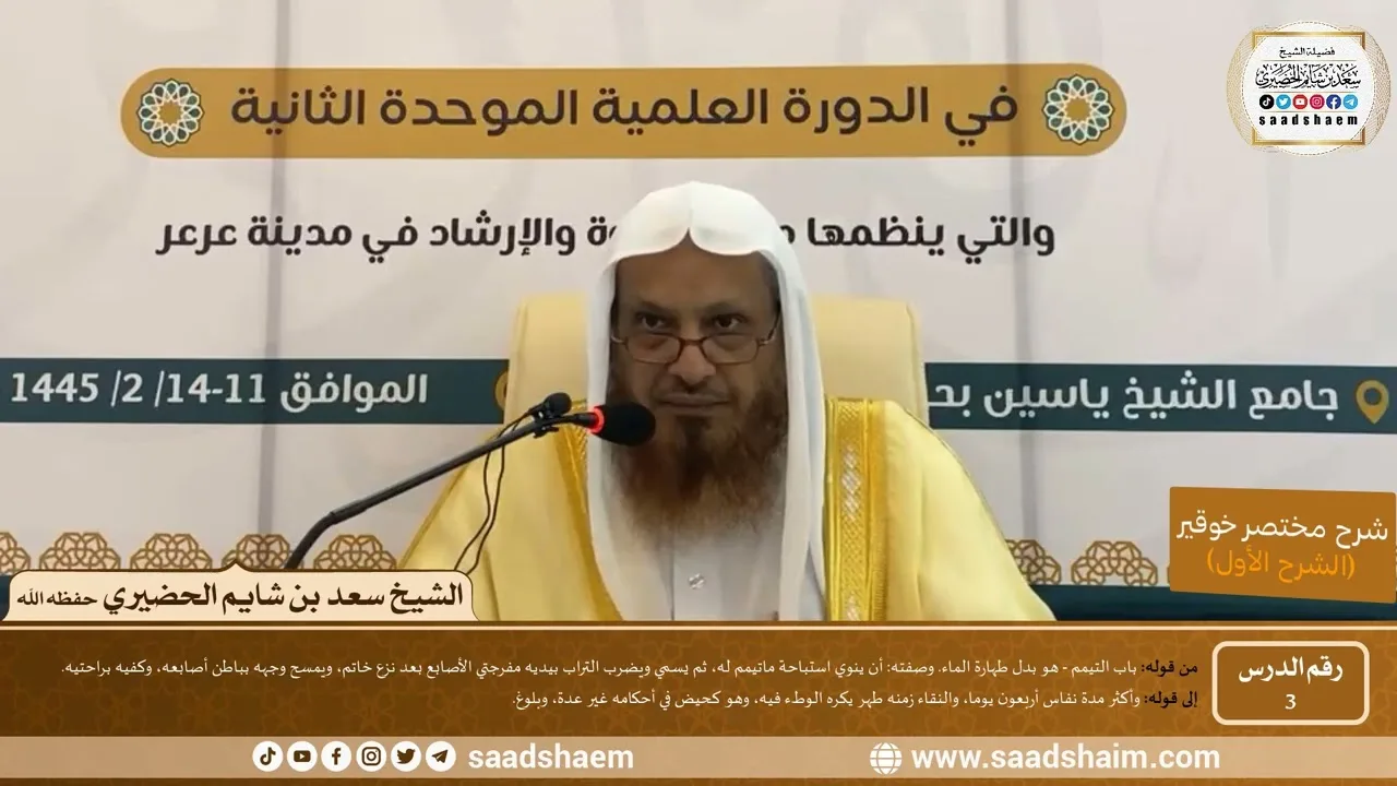 التعليق على مختصر خوقير (3) - الشرح الأول - الشيخ سعد بن شايم الحضيري -وفقه الله-