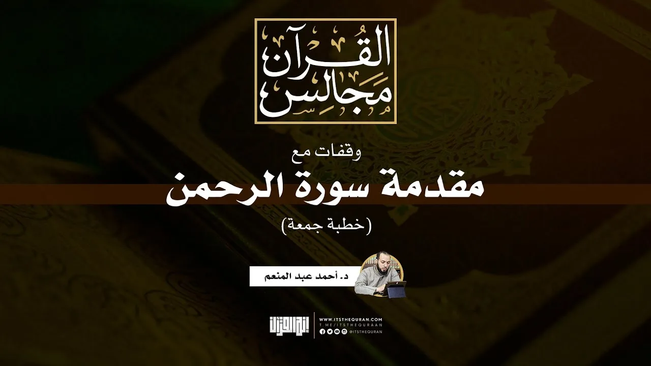 وقفات مع مقدمة سورة الرحمن | خطبة جمعة | د. أحمد عبد المنعم