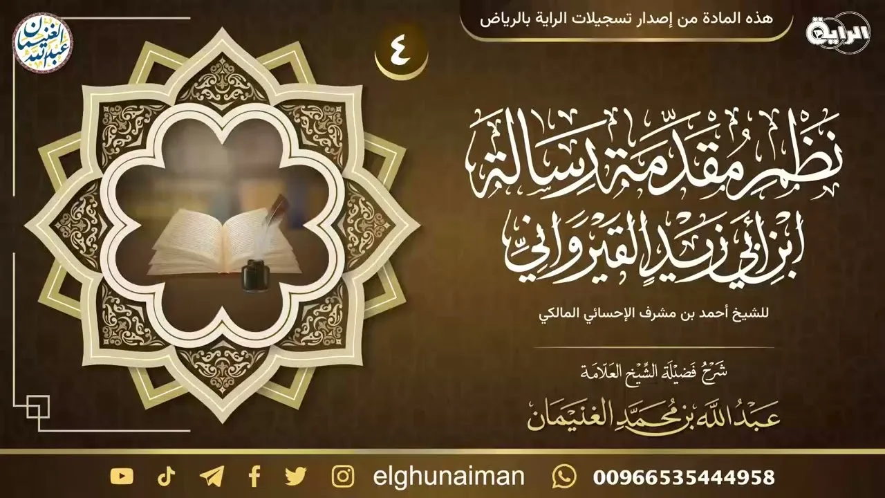٤. شرح نظم مقدمة رسالة ابن أبي زيد القيرواني | العلامة عبدالله الغنيمان