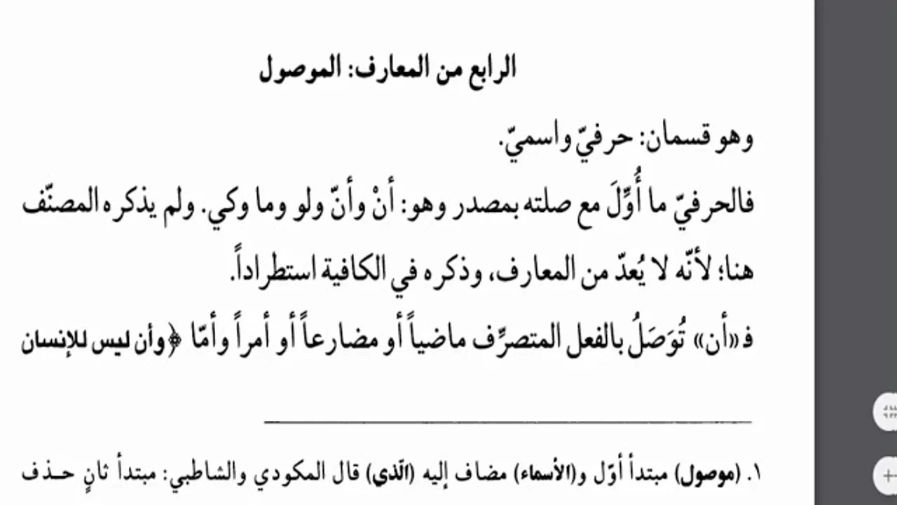 شرح السيوطي على الألفية (40) الموصولات الحرفية