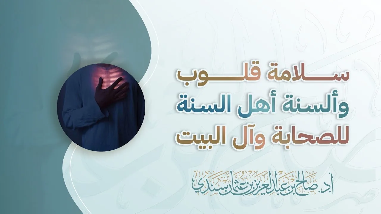 سلامة قلوب وألسنة أهل السنة للصحابة وآل البيت | أ.د. صالح سندس