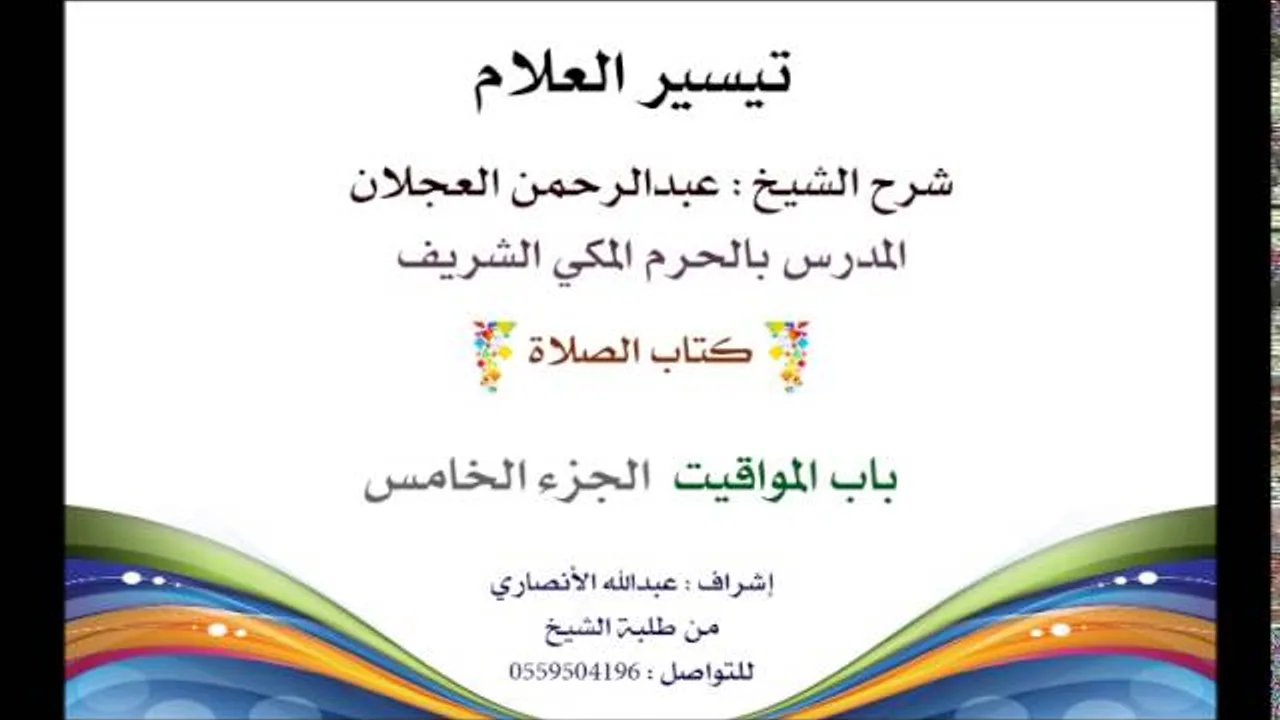تيسير العلام | شرح الشيخ عبدالرحمن العجلان | 35- كتاب الصلاة | باب المواقيت 5