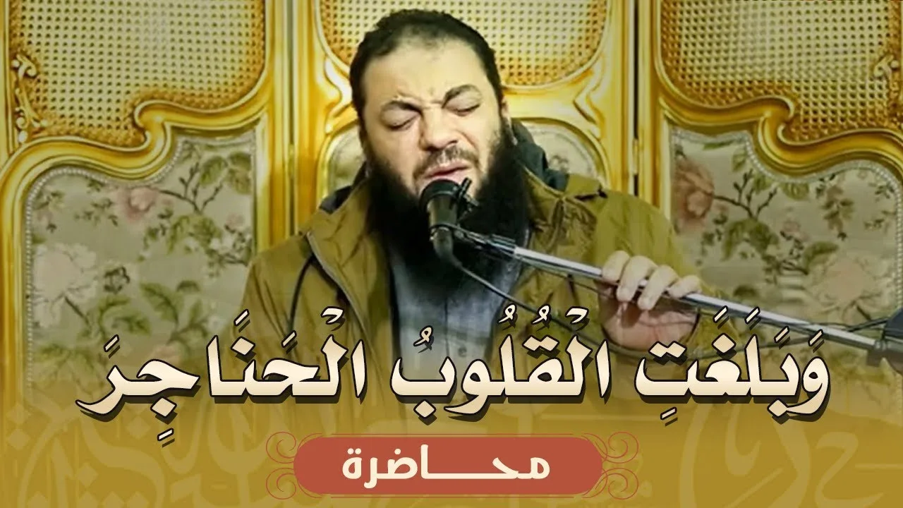 وبلغت القلوب الحناجر | #محاضرة | د . حازم شومان