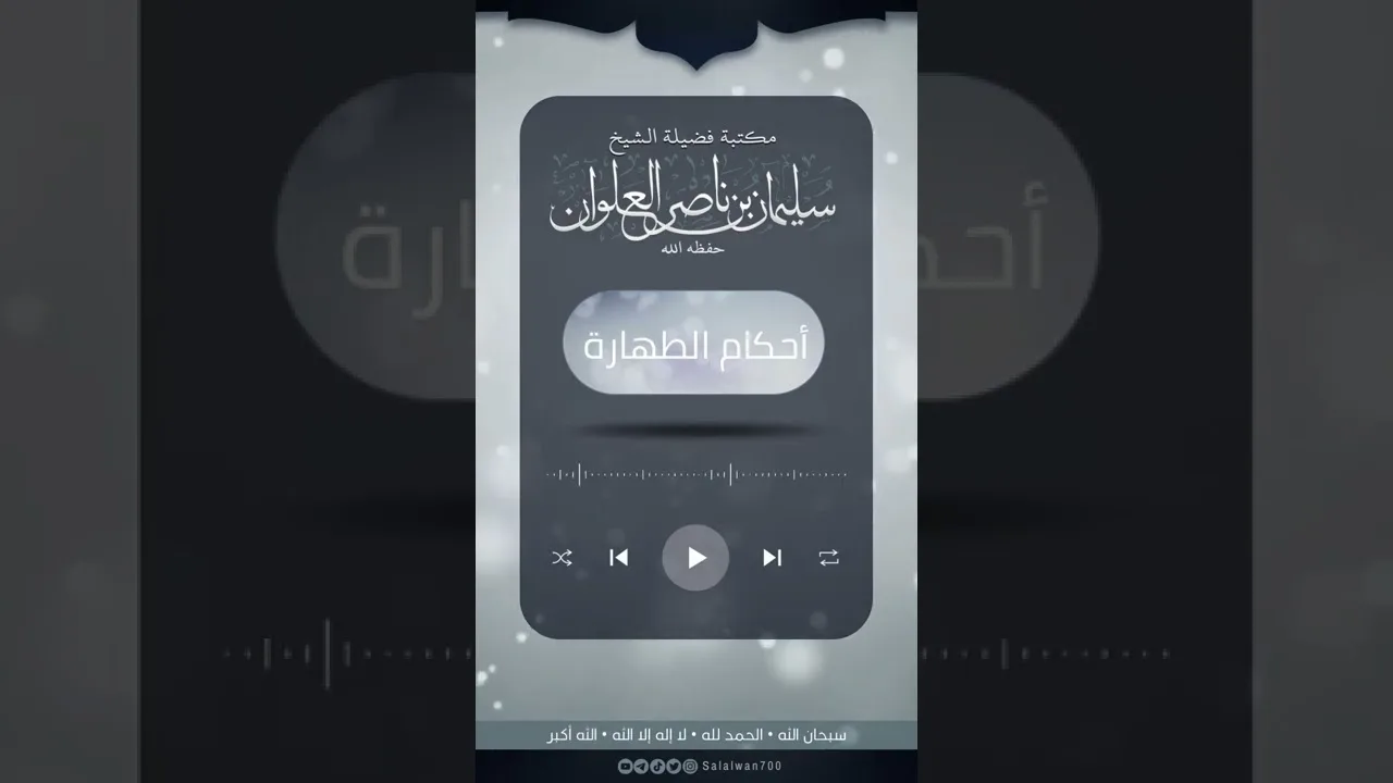 متى يكون الرجل جنبا ويلزمه الغسل | الشيخ سليمان العلوان