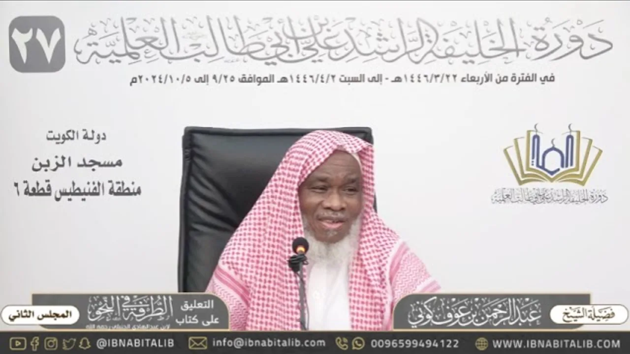 (٢) التعليق على كتاب الطرفة في النحو للشيخ عبدالرحمن كوني - المجلس الثاني
