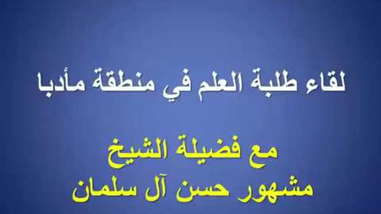 لقاء الشيخ مشهور بن حسن بطلبة العلم في محافظة مأدبا الأردن ٢٠١٥م