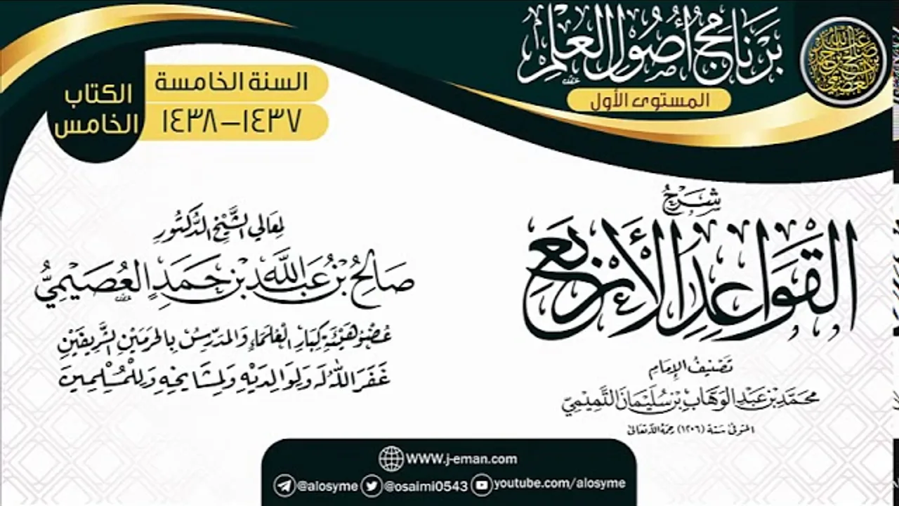 شرح (القواعد الأربع) | برنامج أصول العلم الخامس | الشيخ صالح العصيمي