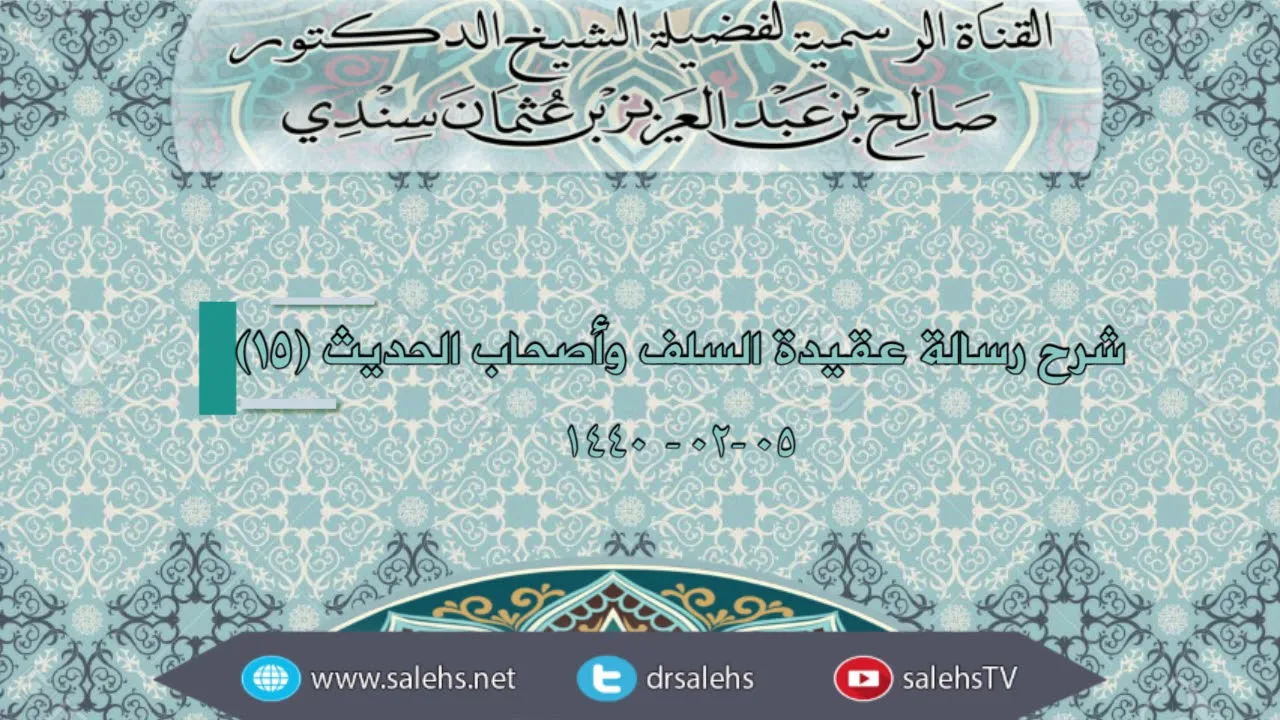 شرح رسالة عقيدة السلف وأصحاب الحديث 15