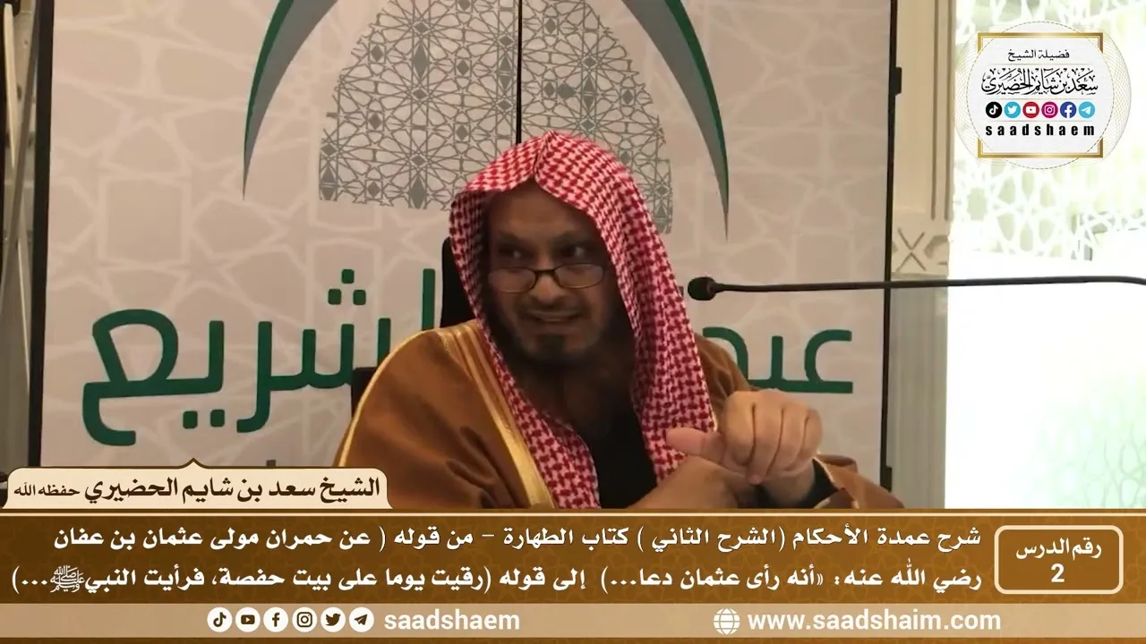 2 - شرح عمدة الأحكام ( الشرح الثاني فيديو ) كتاب الطهارة 1 - الشيخ سعد بن شايم الحضيري