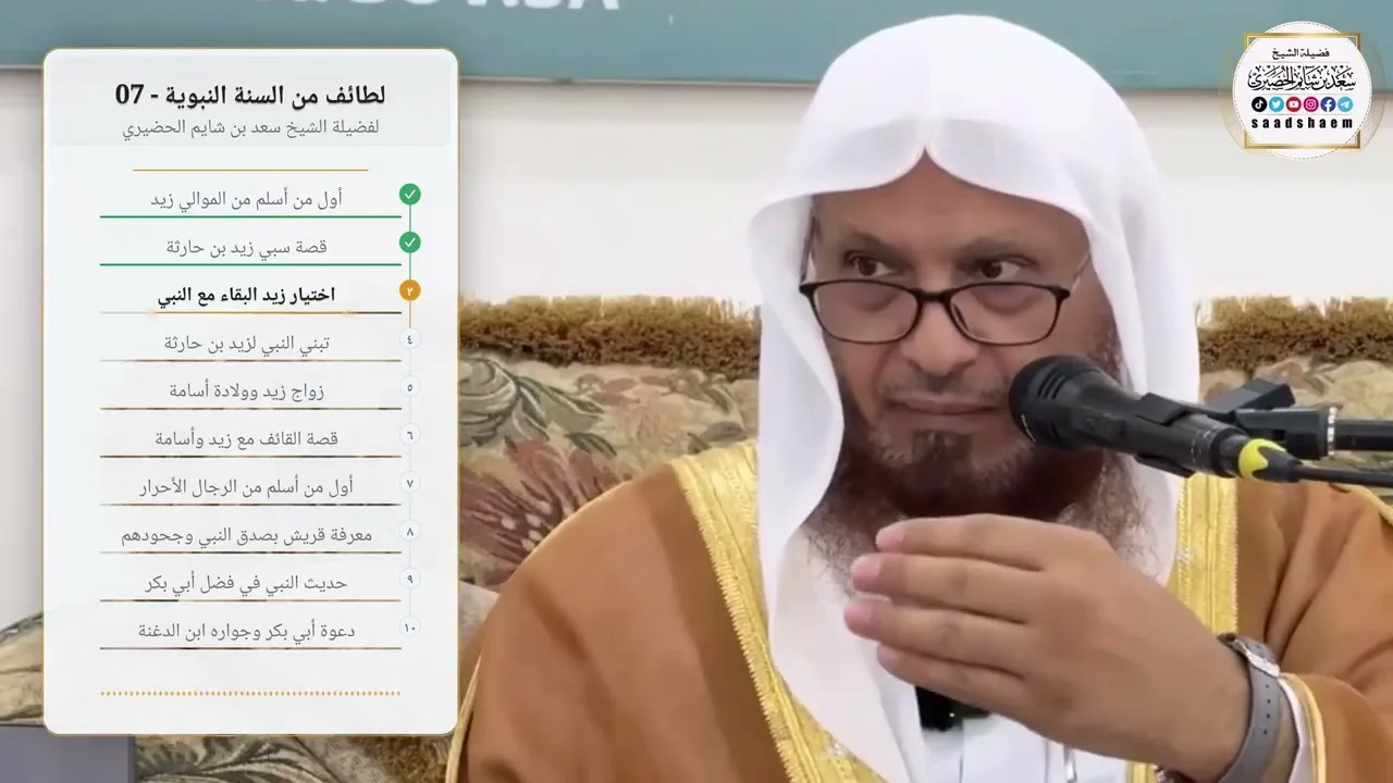 لطائف من السنة النبوية - 07 لفضيلة الشيخ سعد بن شايم الحضيري