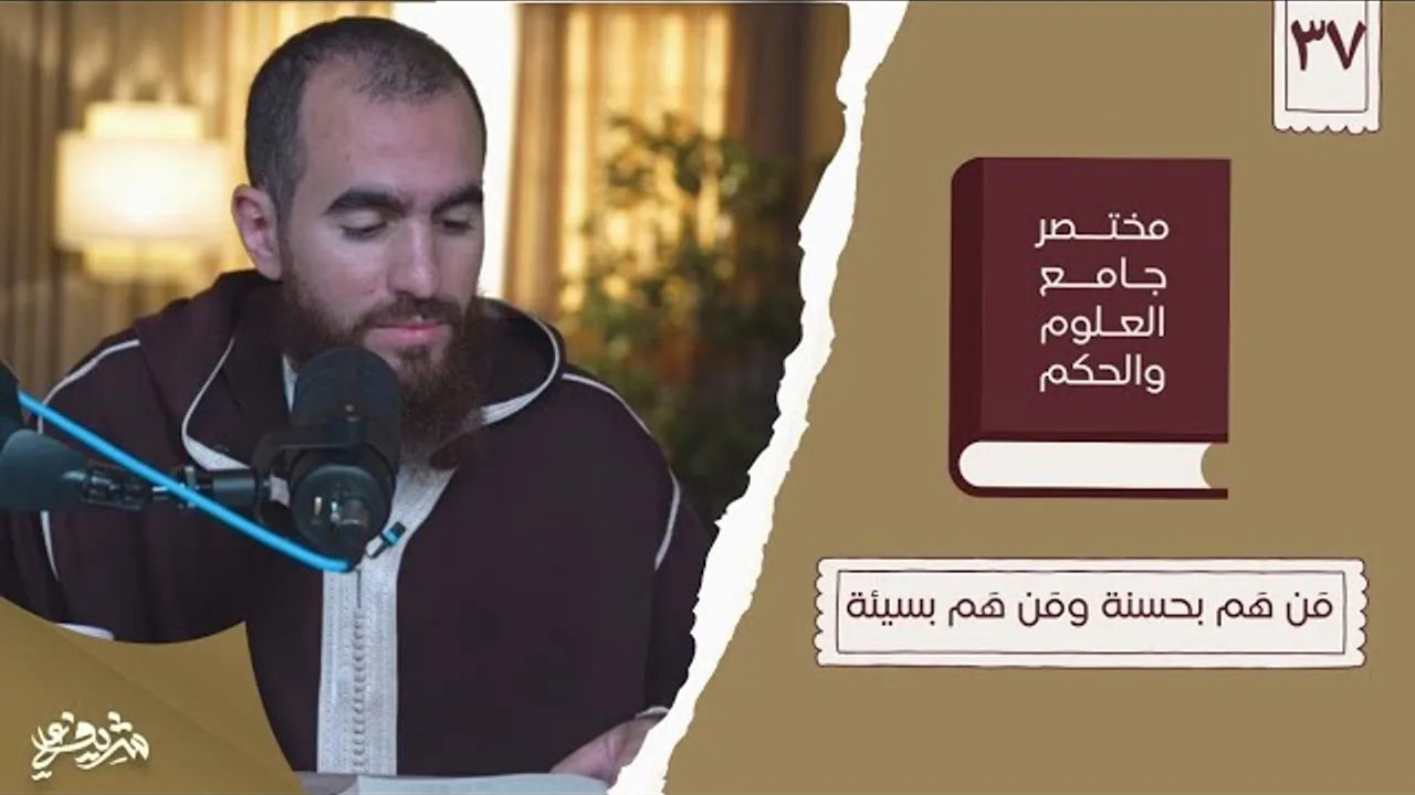 ٤٩- مَن هَم بحسنة ومَن هم بسيئة - مختصر جامع العلوم والحكم - الحديث السابع والثلاثون (٢) - شريف علي