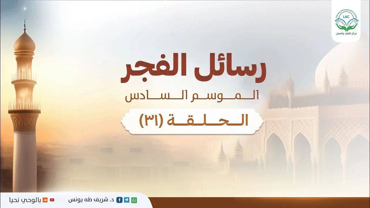 د.شريف طه يونس | رسائل الفجر | الموسم السادس | الحلقة 31 |