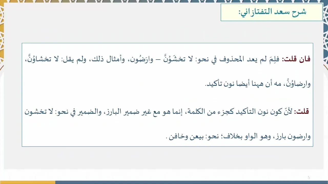 شرح متن العزي (52) الفعل المضارع الأجوف مع نون التوكيد من شرح التفتازاني