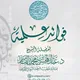فوائد علمية للشيخ د. عبد المحسن القاسم