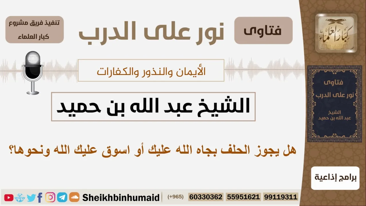 هل يجوز الحلف بجاه الله عليك أو اسوق عليك الله ونحوها؟ الشيخ ابن حميد - مشروع كبار العلماء
