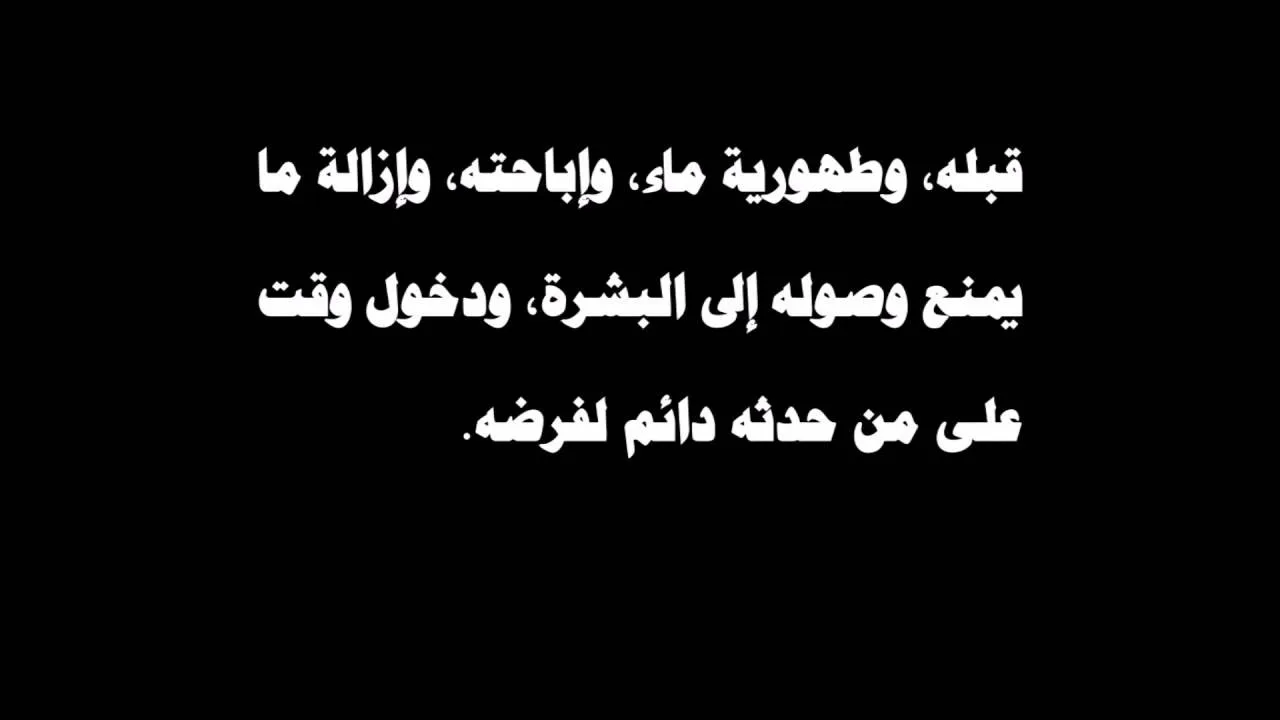 شروط الصلاة وأركانها وواجباتها- عامر بهجت 02