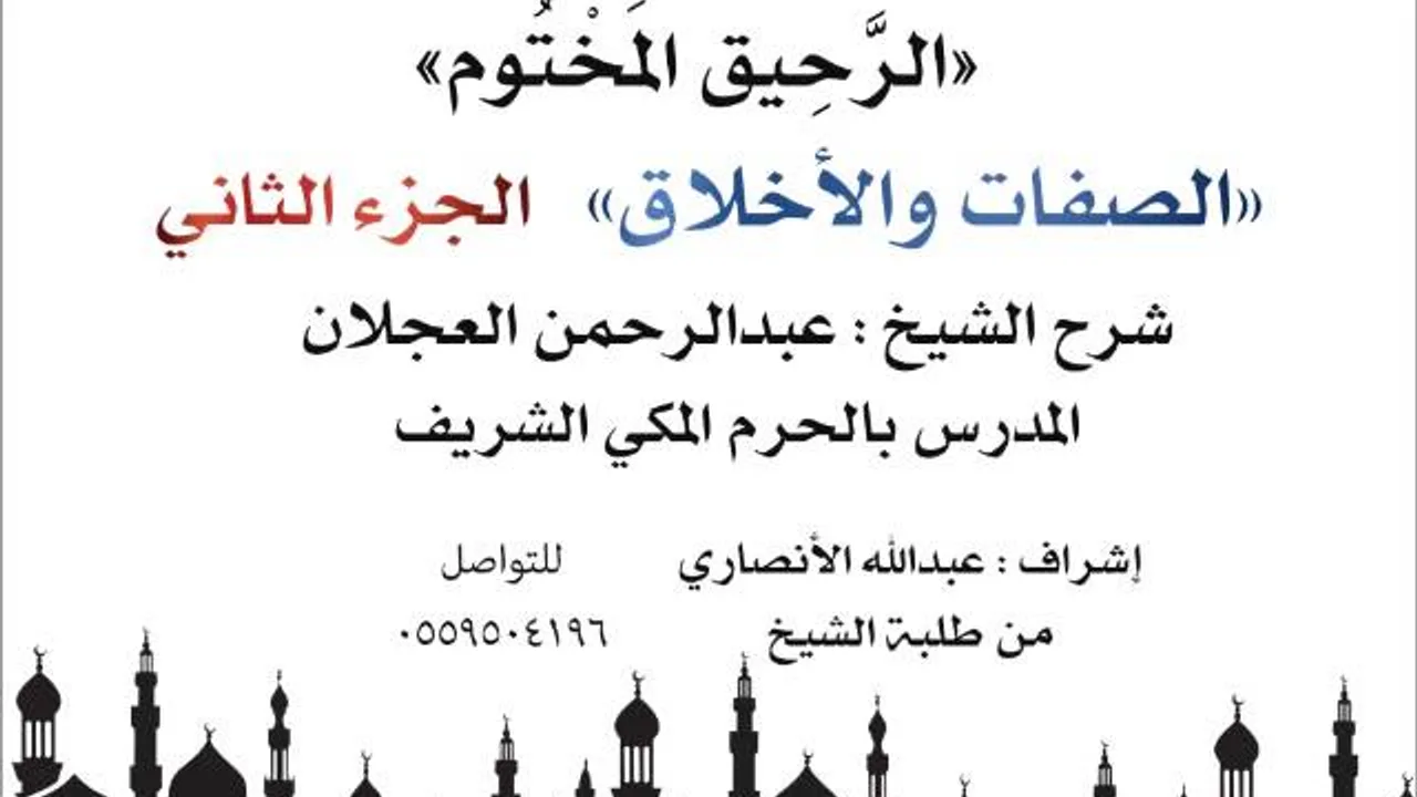 الرحيق المختوم | شرح الشيخ عبدالرحمن العجلان | الصفات والأخلاق الجزء الثاني